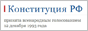 Конституция Российской Федерации